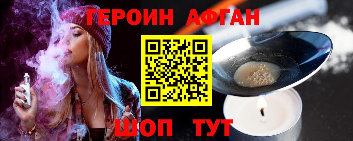 ГЕРОИН хмурый Заречный